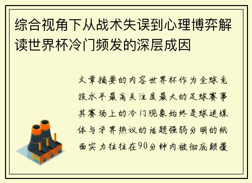 综合视角下从战术失误到心理博弈解读世界杯冷门频发的深层成因 综合视角下从战术失误到心理博弈解读世界杯冷门频发的深层成因