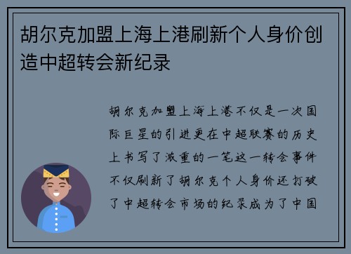 胡尔克加盟上海上港刷新个人身价创造中超转会新纪录 胡尔克加盟上海上港刷新个人身价创造中超转会新纪录