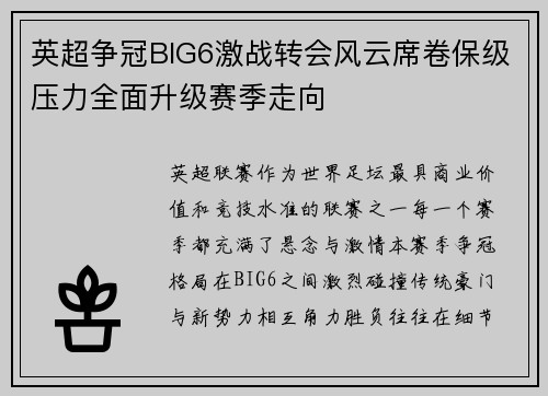 英超争冠BIG6激战转会风云席卷保级压力全面升级赛季走向 英超争冠BIG6激战转会风云席卷保级压力全面升级赛季走向