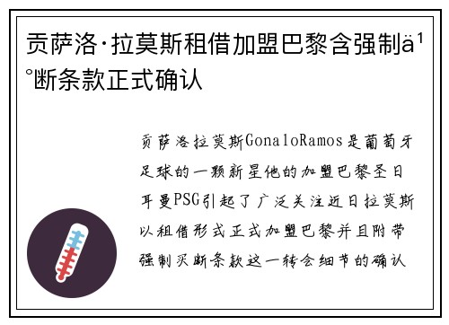 贡萨洛·拉莫斯租借加盟巴黎含强制买断条款正式确认 贡萨洛·拉莫斯租借加盟巴黎含强制买断条款正式确认