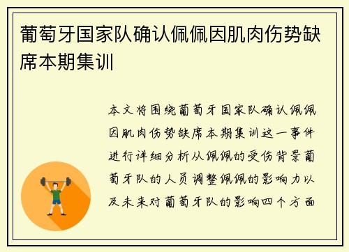 葡萄牙国家队确认佩佩因肌肉伤势缺席本期集训 葡萄牙国家队确认佩佩因肌肉伤势缺席本期集训