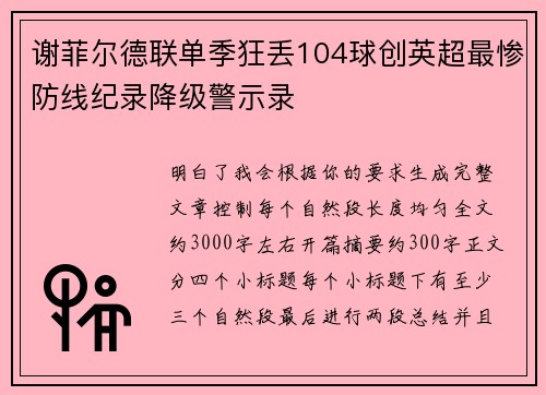 谢菲尔德联单季狂丢104球创英超最惨防线纪录降级警示录
