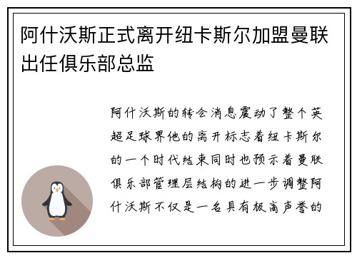 阿什沃斯正式离开纽卡斯尔加盟曼联出任俱乐部总监 阿什沃斯正式离开纽卡斯尔加盟曼联出任俱乐部总监
