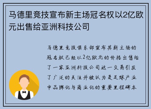 马德里竞技宣布新主场冠名权以2亿欧元出售给亚洲科技公司