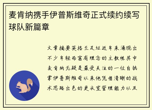麦肯纳携手伊普斯维奇正式续约续写球队新篇章 麦肯纳携手伊普斯维奇正式续约续写球队新篇章