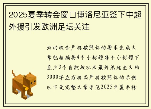 2025夏季转会窗口博洛尼亚签下中超外援引发欧洲足坛关注 2025夏季转会窗口博洛尼亚签下中超外援引发欧洲足坛关注