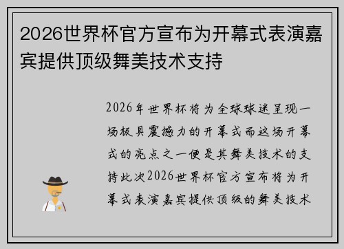 2026世界杯官方宣布为开幕式表演嘉宾提供顶级舞美技术支持 2026世界杯官方宣布为开幕式表演嘉宾提供顶级舞美技术支持