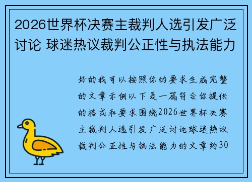 2026世界杯决赛主裁判人选引发广泛讨论 球迷热议裁判公正性与执法能力 2026世界杯决赛主裁判人选引发广泛讨论 球迷热议裁判公正性与执法能力