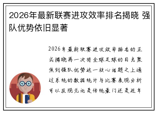 2026年最新联赛进攻效率排名揭晓 强队优势依旧显著 2026年最新联赛进攻效率排名揭晓 强队优势依旧显著