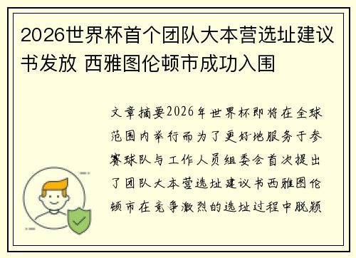2026世界杯首个团队大本营选址建议书发放 西雅图伦顿市成功入围 2026世界杯首个团队大本营选址建议书发放 西雅图伦顿市成功入围