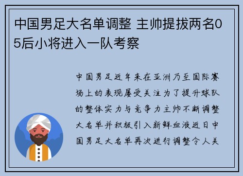 中国男足大名单调整 主帅提拔两名05后小将进入一队考察