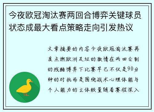 今夜欧冠淘汰赛两回合博弈关键球员状态成最大看点策略走向引发热议
