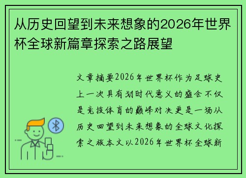 从历史回望到未来想象的2026年世界杯全球新篇章探索之路展望