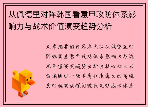 从佩德里对阵韩国看意甲攻防体系影响力与战术价值演变趋势分析 从佩德里对阵韩国看意甲攻防体系影响力与战术价值演变趋势分析