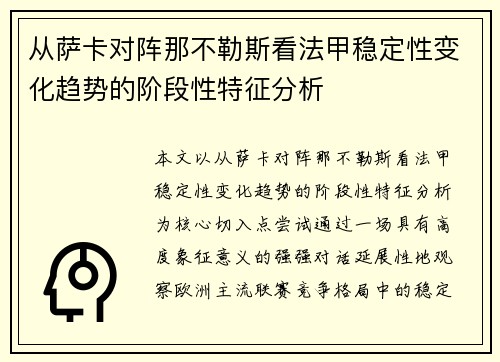 从萨卡对阵那不勒斯看法甲稳定性变化趋势的阶段性特征分析 从萨卡对阵那不勒斯看法甲稳定性变化趋势的阶段性特征分析