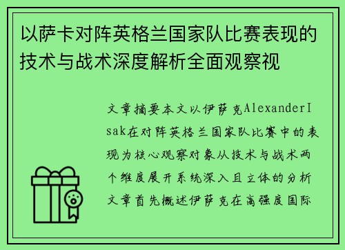 以萨卡对阵英格兰国家队比赛表现的技术与战术深度解析全面观察视 以萨卡对阵英格兰国家队比赛表现的技术与战术深度解析全面观察视