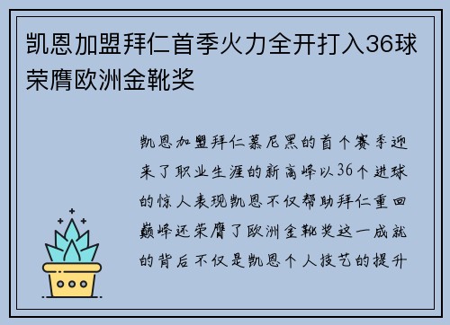 凯恩加盟拜仁首季火力全开打入36球荣膺欧洲金靴奖 凯恩加盟拜仁首季火力全开打入36球荣膺欧洲金靴奖