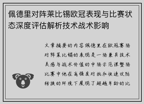 佩德里对阵莱比锡欧冠表现与比赛状态深度评估解析技术战术影响