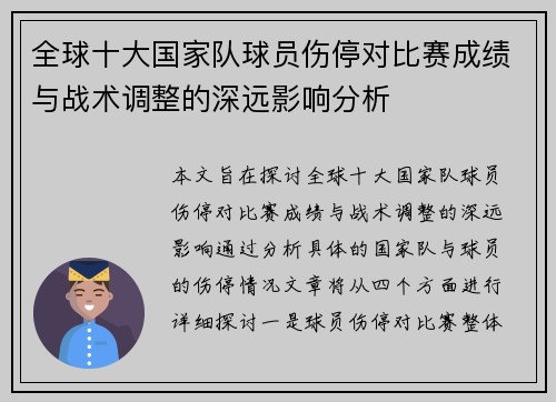 全球十大国家队球员伤停对比赛成绩与战术调整的深远影响分析