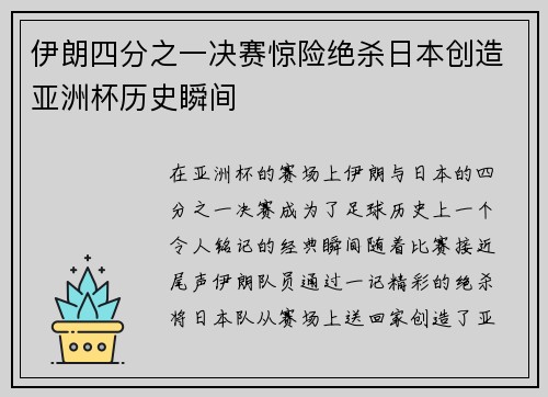伊朗四分之一决赛惊险绝杀日本创造亚洲杯历史瞬间
