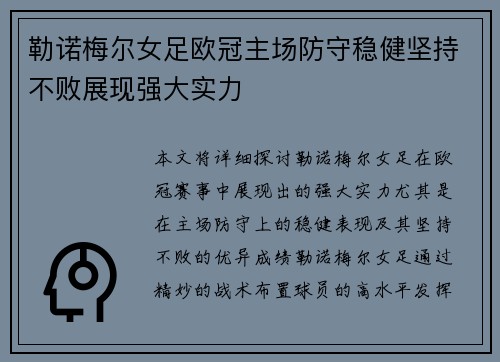 勒诺梅尔女足欧冠主场防守稳健坚持不败展现强大实力 勒诺梅尔女足欧冠主场防守稳健坚持不败展现强大实力