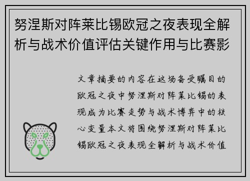 努涅斯对阵莱比锡欧冠之夜表现全解析与战术价值评估关键作用与比赛影响力 努涅斯对阵莱比锡欧冠之夜表现全解析与战术价值评估关键作用与比赛影响力