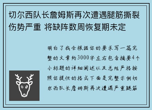 切尔西队长詹姆斯再次遭遇腿筋撕裂伤势严重 将缺阵数周恢复期未定 切尔西队长詹姆斯再次遭遇腿筋撕裂伤势严重 将缺阵数周恢复期未定