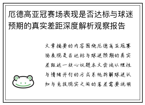 厄德高亚冠赛场表现是否达标与球迷预期的真实差距深度解析观察报告