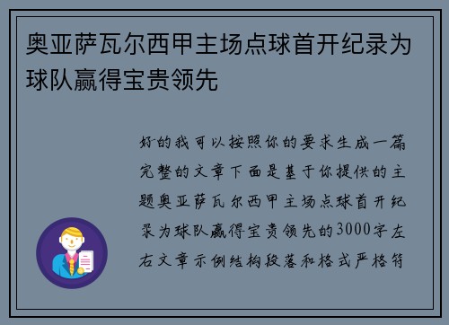 奥亚萨瓦尔西甲主场点球首开纪录为球队赢得宝贵领先 奥亚萨瓦尔西甲主场点球首开纪录为球队赢得宝贵领先
