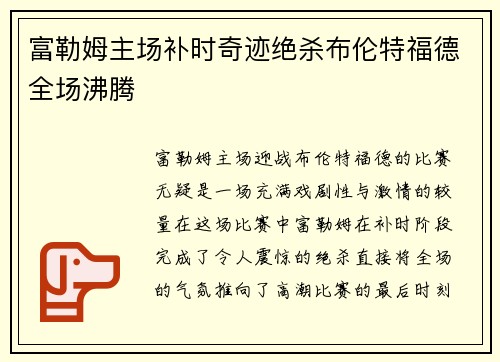 富勒姆主场补时奇迹绝杀布伦特福德全场沸腾
