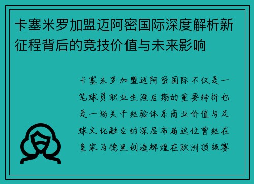 卡塞米罗加盟迈阿密国际深度解析新征程背后的竞技价值与未来影响