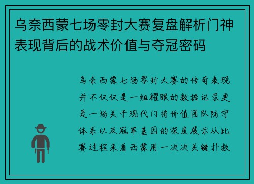 乌奈西蒙七场零封大赛复盘解析门神表现背后的战术价值与夺冠密码
